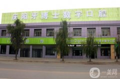 慶陽牙博士數(shù)字口腔門診部