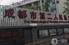 成都二醫(yī)院拉皮手術多少錢？醫(yī)生介紹+收費標準公開了