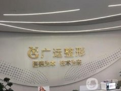 鄭州廣運整形醫(yī)院抽脂怎么樣？魏廣運醫(yī)生簡介附上！