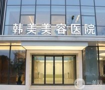 南昌韓美美容醫(yī)院寶尼達(dá)怎么樣？注射醫(yī)生/機(jī)構(gòu)口碑已出爐