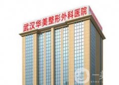 武漢華美是兔唇修復怎么樣？技術水平高/周芳、付國友資料參考~