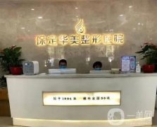 保定華美吸脂怎么樣？和藍(lán)山比較技術(shù)_口碑各不同！