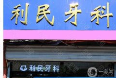 深圳高利民口腔診所
