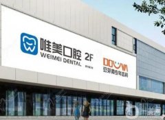 維美口腔醫(yī)院