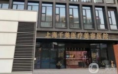 上海千美整形醫(yī)院拉皮怎樣？醫(yī)生介紹_收費(fèi)標(biāo)準(zhǔn)一鍵查收