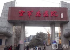 北京空軍總醫(yī)院拉皮手術(shù)怎么樣？坐診醫(yī)生介紹+收費(fèi)概況速讀
