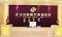 武漢中翰醫(yī)療美容醫(yī)院怎么樣？正規(guī)嗎？附醫(yī)生資料解析