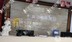 陽(yáng)泉美亞醫(yī)療美容醫(yī)院怎么樣？坐診醫(yī)生口碑評(píng)價(jià)分享