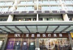 北京圣嘉新磨骨真的厲害嗎？四級(jí)手術(shù)資質(zhì),張笑天醫(yī)生簡(jiǎn)介對(duì)比