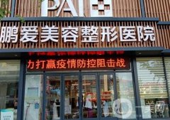 煙臺鵬愛假體隆胸怎么樣？醫(yī)生簡歷、手術(shù)評價匯總分享！