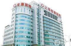 上海宏康醫(yī)院大拉皮什么價(jià)格？醫(yī)生介紹+收費(fèi)概況詳細(xì)解答