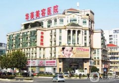 杭州華美醫(yī)院面部拉皮怎么樣？李健/葉麗萍醫(yī)生介紹、口碑分享