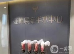 長沙亞韓磨骨怎么樣？趙貴慶醫(yī)生技術(shù)好！整友口碑點評同步參考~