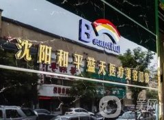沈陽藍天整形醫(yī)院打玻尿酸怎么樣？坐診醫(yī)生/口碑點評/價格表分享
