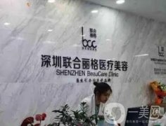 深圳聯(lián)合麗格整形熱瑪吉怎么樣？正規(guī)/技術(shù)可靠/收費(fèi)/醫(yī)生全有