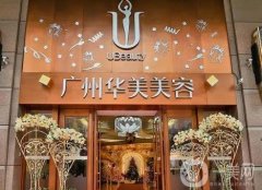 廣州華美玻尿酸價(jià)格多少？怎么樣？趙晶晶、楊澄宇兩位醫(yī)生可選！