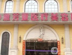 石家莊雅芳亞吸脂怎么樣？醫(yī)院技術(shù)優(yōu)勢(shì)+人氣醫(yī)生名單公布！