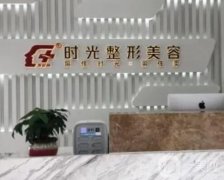 時(shí)光整形吸脂怎么樣？以上海/重慶分院為首，在線盤(pán)點(diǎn)抽脂技術(shù)優(yōu)勢(shì)