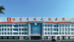 北京京城醫(yī)院面部拉皮怎么樣？多少錢？附真實(shí)口碑評價一覽