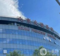 北京友誼醫(yī)院玻尿酸怎么樣？多少錢？坐診醫(yī)生資料一覽