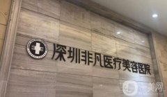深圳非凡醫(yī)院玻尿酸怎么樣？醫(yī)生介紹+價(jià)格收費(fèi)概況公布