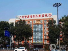 廣州荔灣醫(yī)院玻尿酸怎么樣？坐診醫(yī)生介紹+收費(fèi)概況了解一下