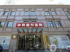 北京華韓做雙眼皮怎么樣？從整形醫(yī)院簡(jiǎn)介/口碑深入了解！