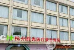 杭州時(shí)光項(xiàng)昌峰鼻假體取出怎么樣？特點(diǎn)/風(fēng)格/評(píng)價(jià)看！附杭州隆鼻費(fèi)用
