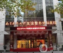 南京友誼高偉成眼修復(fù)怎么樣？匯總了簡介/特色/網(wǎng)友點評資料~