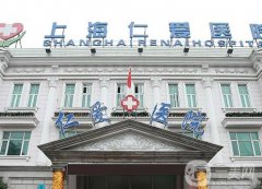 上海仁愛皮秒激光怎么樣多少錢？給你人氣醫(yī)生/口碑評價/收費參考！
