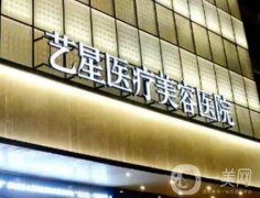 武漢藝星微整注射怎么樣？認(rèn)證醫(yī)生介紹！技術(shù)產(chǎn)品測(cè)評(píng)一覽