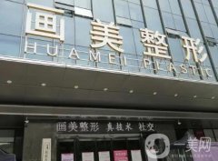 西安畫(huà)美醫(yī)療美容醫(yī)院微整注射怎么樣？張丹/王師平醫(yī)生點(diǎn)名率高！