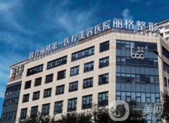 北京聯(lián)合麗格第一醫(yī)療美容醫(yī)院微整注射怎么樣？口碑反饋+人氣認(rèn)證醫(yī)師推薦
