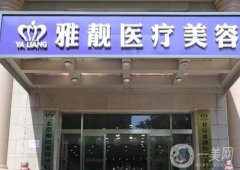 北京雅靚醫(yī)療美容醫(yī)院吸脂怎么樣？5G天使光雕技術(shù)+張春彥、陳林葉醫(yī)生介紹！