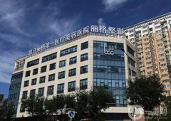 北京聯(lián)合麗格拉皮手術(shù)價格區(qū)間一覽！楊大平醫(yī)生介紹/口碑點評