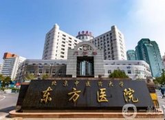 北京東方醫(yī)院拉皮手術(shù)怎么樣？醫(yī)生介紹+收費標(biāo)準(zhǔn)一覽