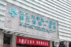 杭州浙一醫(yī)院玻尿酸怎么樣？多少錢？坐診醫(yī)生口碑評價分享