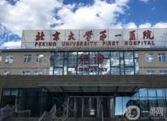 北京大學(xué)第一醫(yī)院拉皮怎么樣？坐診醫(yī)生簡介+手術(shù)費(fèi)用概況查詢