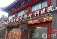 北京八大處醫(yī)院拉皮做的怎么樣？趙延勇介紹+收費(fèi)概況公布