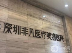 深圳非凡整形醫(yī)院怎么樣？做超聲炮一次多少錢？醫(yī)生簡介附上