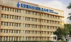 北京嘉禾婦兒醫(yī)院私密整形怎么樣？機(jī)構(gòu)簡介/坐診醫(yī)生資料公開