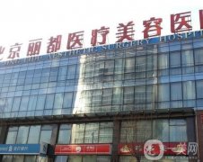 北京麗都眼鼻整形怎么樣？醫(yī)院簡介/楊斌、田宏偉醫(yī)生在線推薦