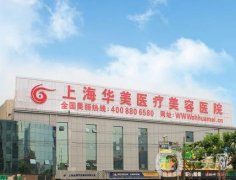 上海華美微整注射怎么樣？品牌全/聶婕、彭光群醫(yī)生技術(shù)展示！