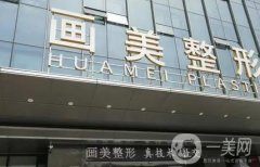 北京畫美醫(yī)療美容醫(yī)院微整注射