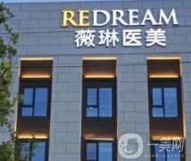 杭州薇琳醫(yī)療美容醫(yī)院微整注射怎么樣？進口/國產(chǎn)均有哦~認證醫(yī)生查詢