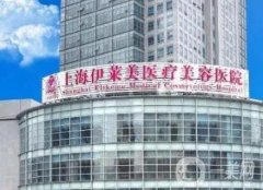 上海伊萊美微整注射怎么樣？有馬曉鴿、張?jiān)魄溽t(yī)生簡介收費(fèi)表對(duì)比~