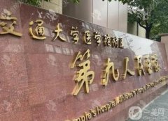 上海九院耳軟骨隆鼻大概需要多少錢？專家介紹_價格概況_口碑一覽