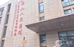 上海九院做假體隆鼻要多少錢(qián)？李青峰/丁偉醫(yī)生介紹，擅長(zhǎng)點(diǎn)評(píng)