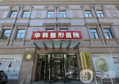 北京華韓整形醫(yī)院做自體脂肪填充胸部怎么樣？掌握先進(jìn)技術(shù)/明星醫(yī)生一覽