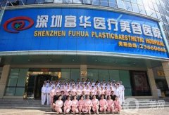 深圳富華醫(yī)院玻尿酸怎么樣？坐診醫(yī)生介紹_填充費用概況一覽